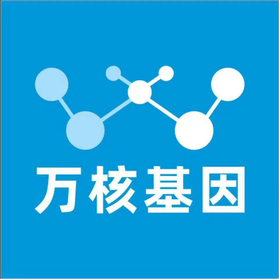 昆明富民万核基因检测咨询中心