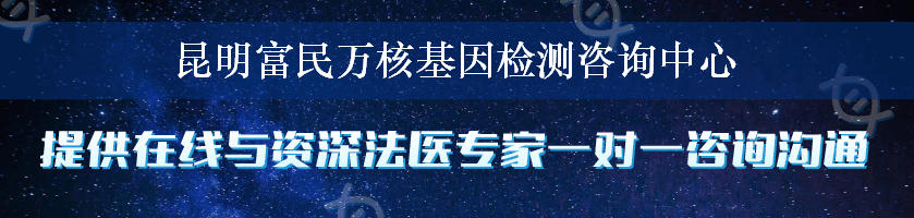 昆明富民万核基因检测咨询中心